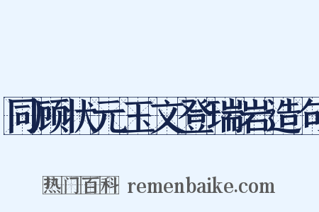 同顾状元玉文登瑞岩造句是什么意思的图片